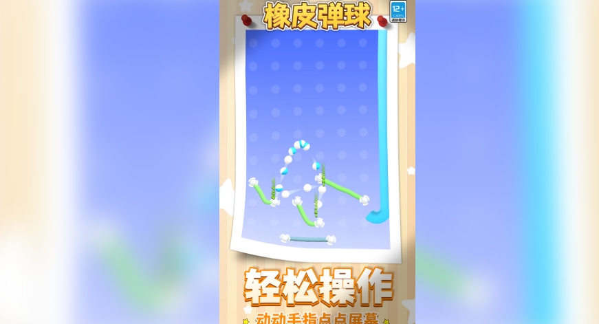橡皮弹球免费版