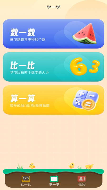 宝宝学口算免费软件