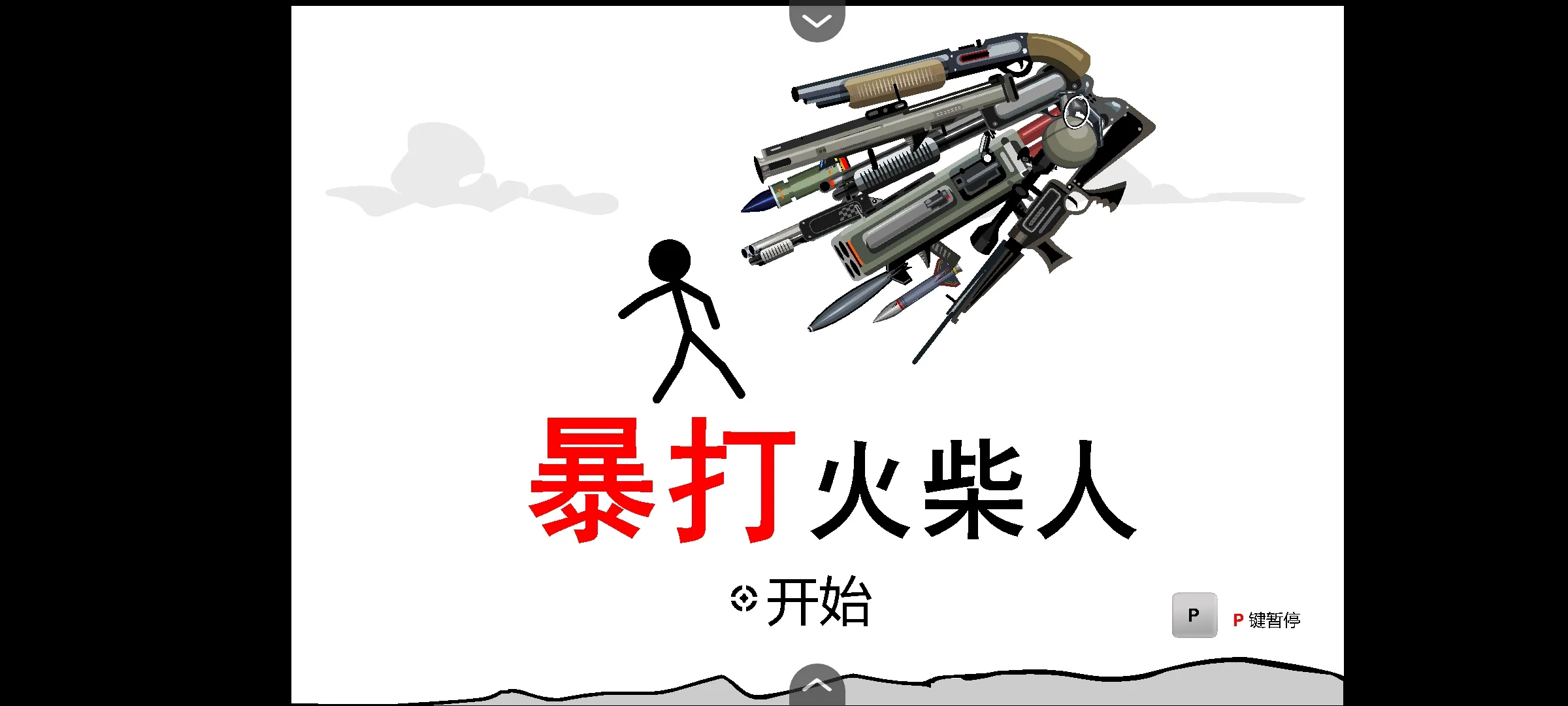 暴打火柴人去广告版