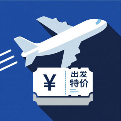 特价机票便宜购app安卓版v1.3.6.0