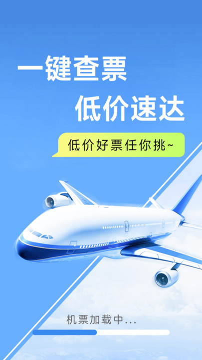 特价机票便宜购app