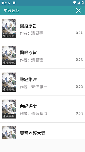 中医医经app