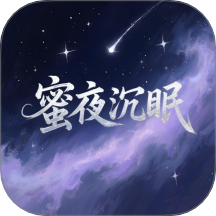 蜜夜沉眠app手机版v1.1