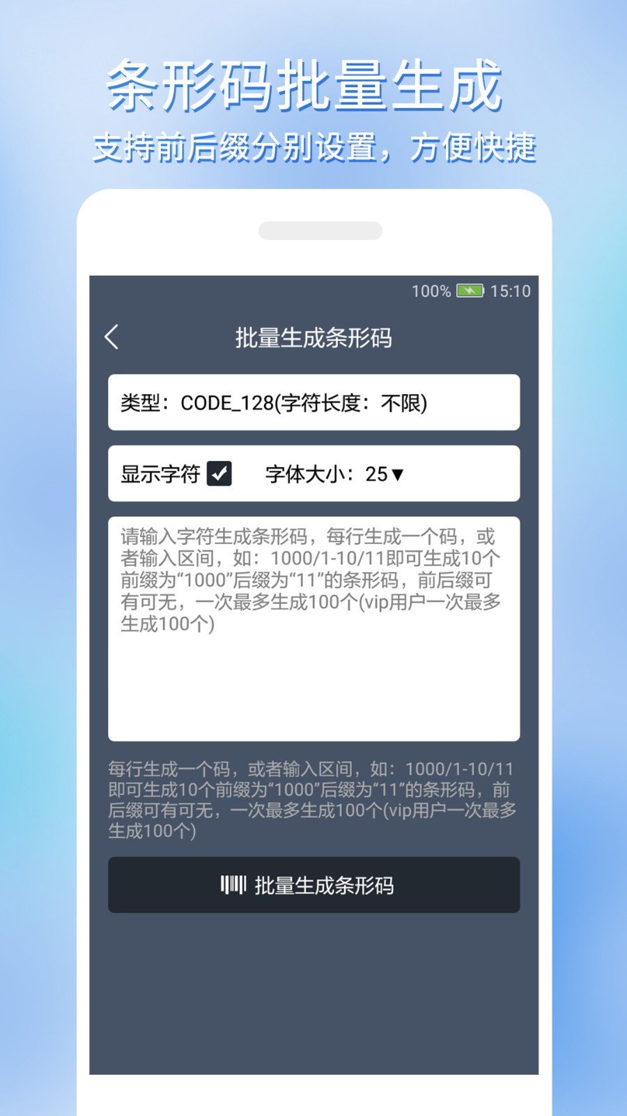 条形码批量生成工具安卓版