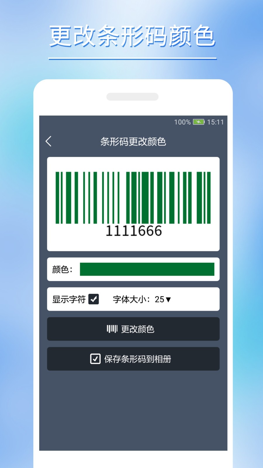 条形码批量生成工具app