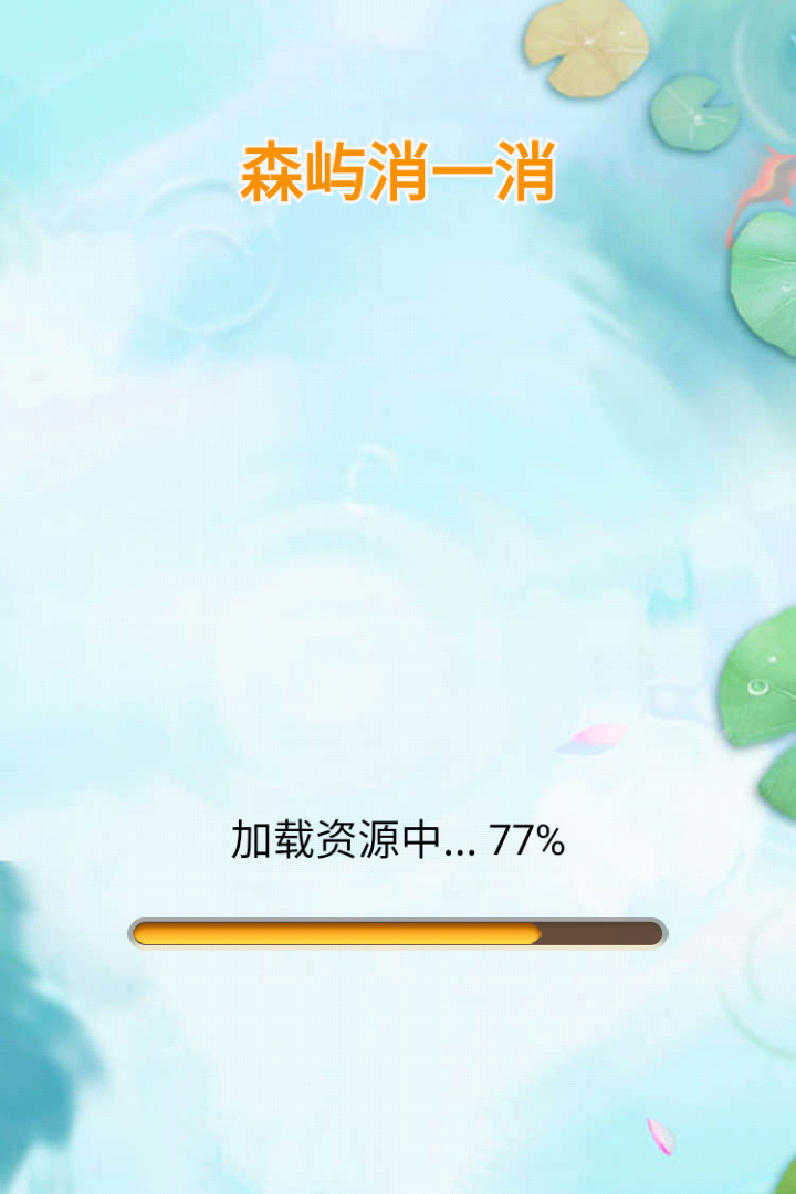 森屿消一消无广告版