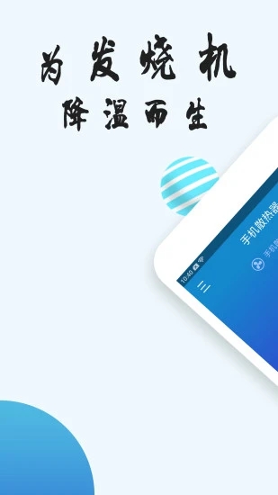 手机降温软件app