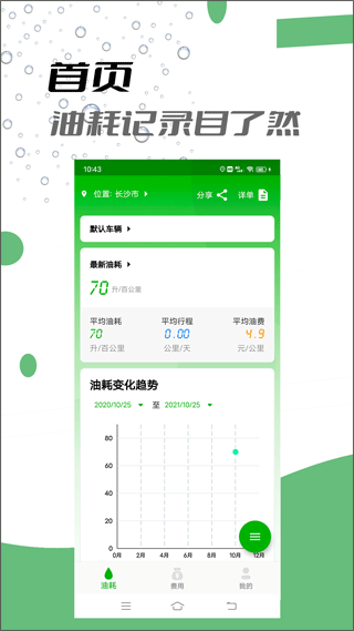汽车油耗记录软件app