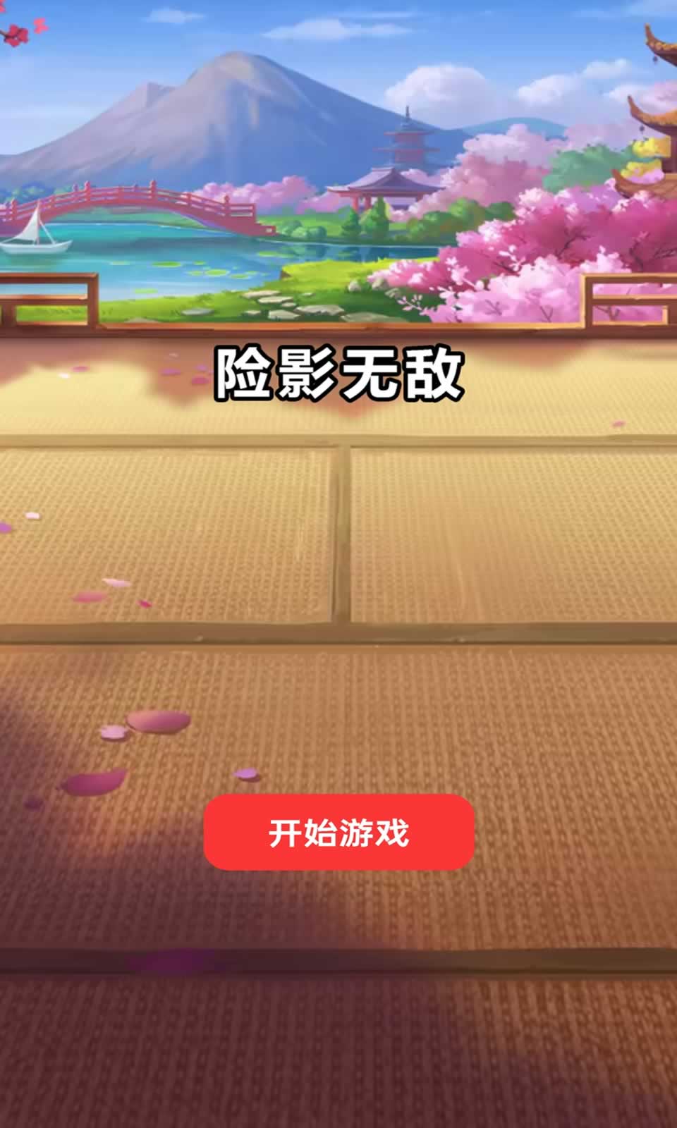 险影无敌试玩版
