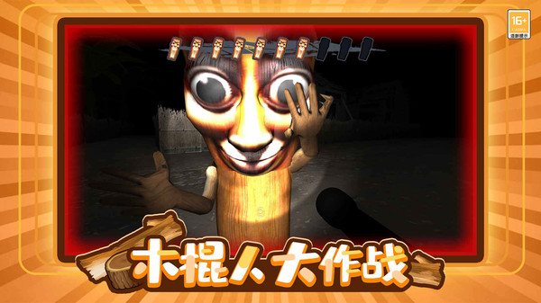 木棍人大冒险官网版