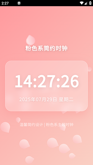 粉色系时钟工具app手机版