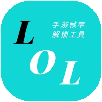 LOLM帧率解锁工具app直装版v1.0.2.10