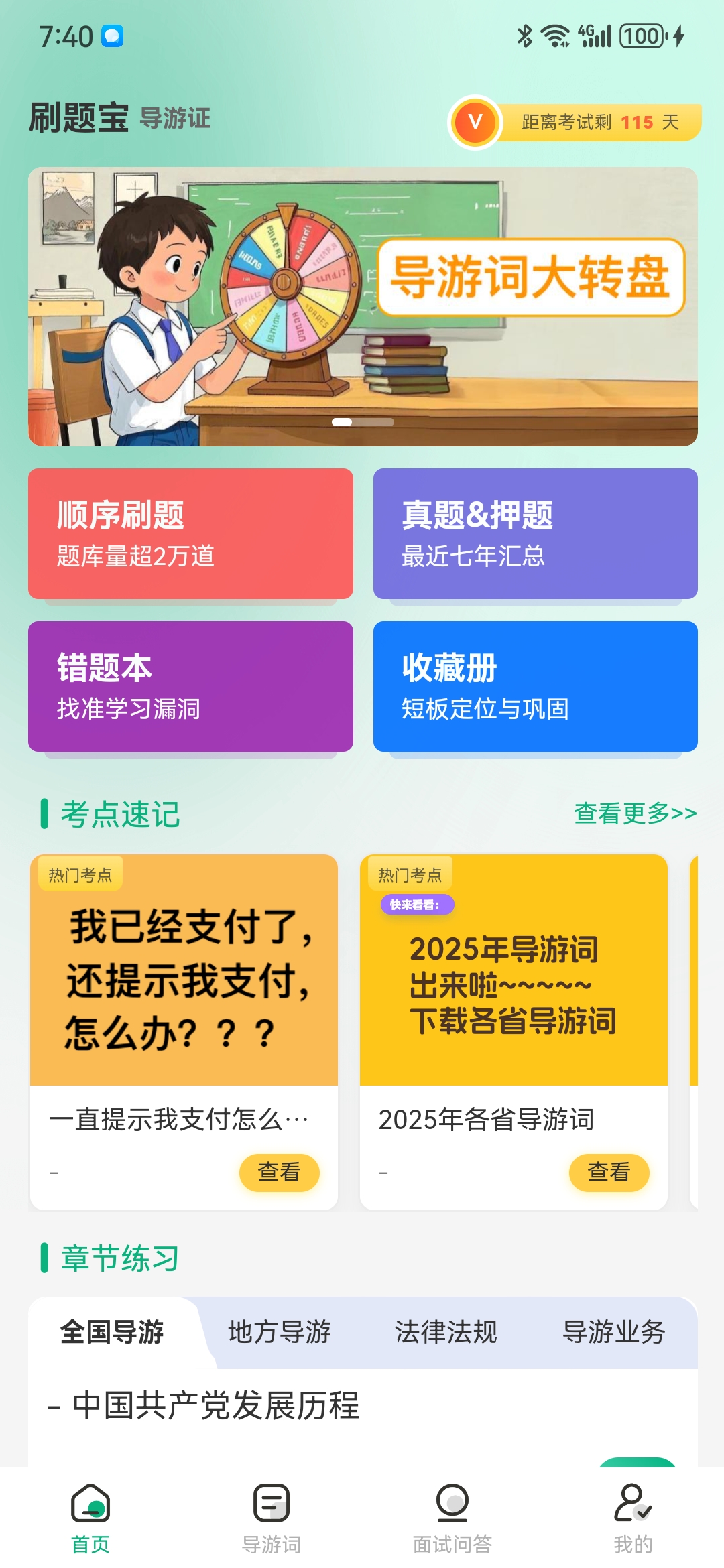 导游证刷题软件app