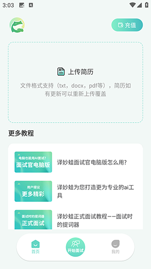 译妙蛙面试官app手机版下载