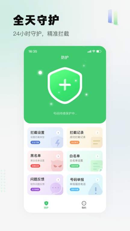 拦截骚扰电话软件