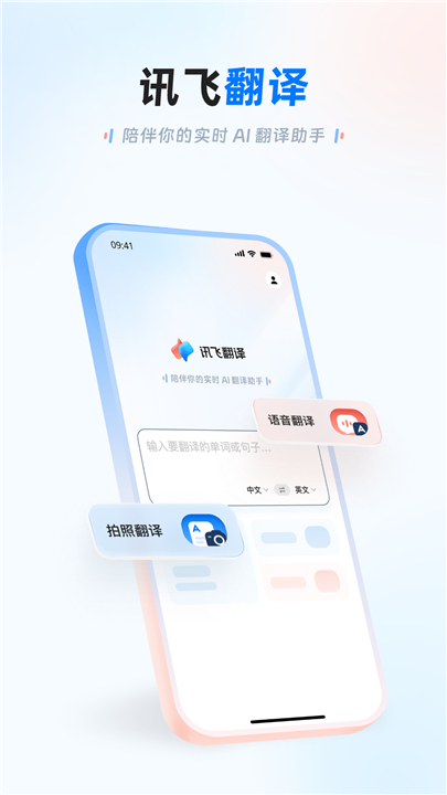 讯飞翻译助手app