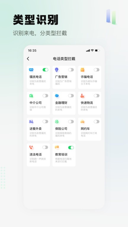 拦截骚扰电话软件