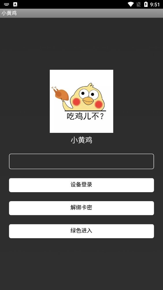 小黄鸡直装免卡密安卓版