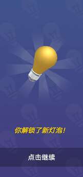 闲置灯泡官方版