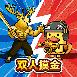 双人鸭鸭搜打撤直装版v1.0.0