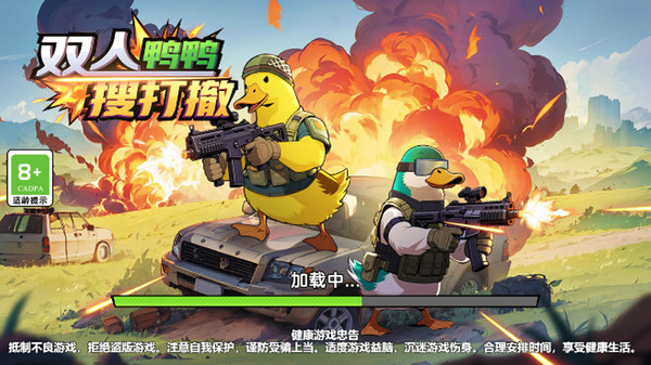 双人鸭鸭搜打撤直装版