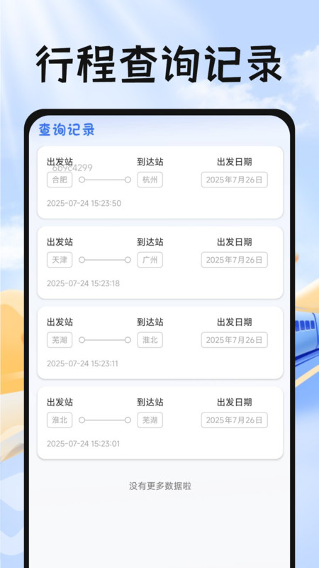 掌上抢票帮手app