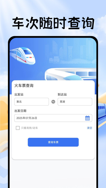掌上抢票帮手app