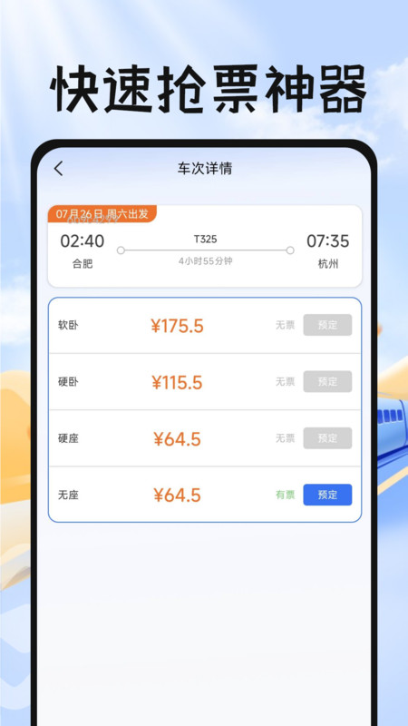 掌上抢票帮手app