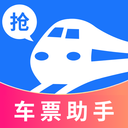 掌上抢票帮手app安卓版v1.0