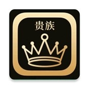 贵族软件库app安卓版v2.1.0