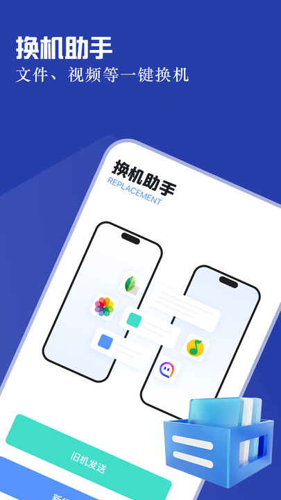 免费手机互传软件