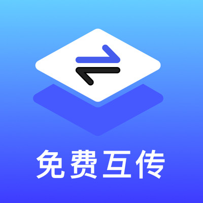免费手机互传软件安卓版v1.1
