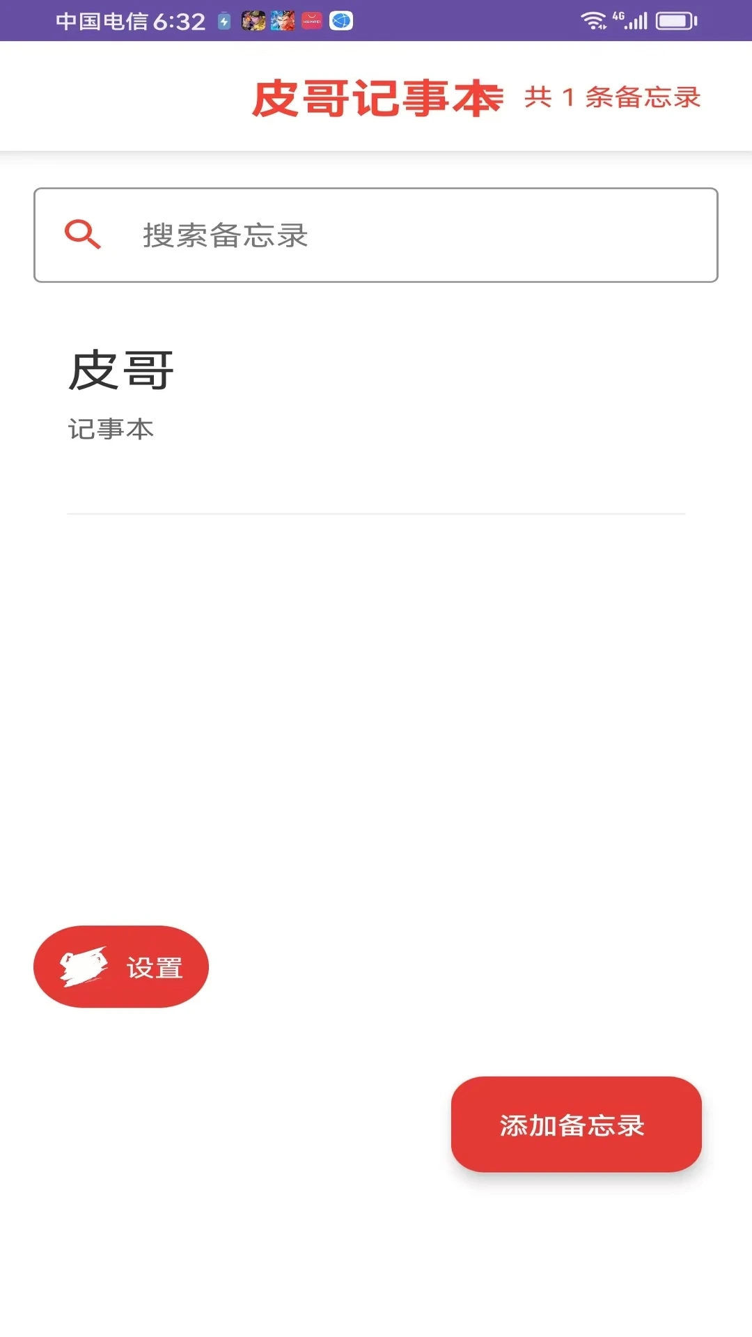 皮哥记事本安卓版