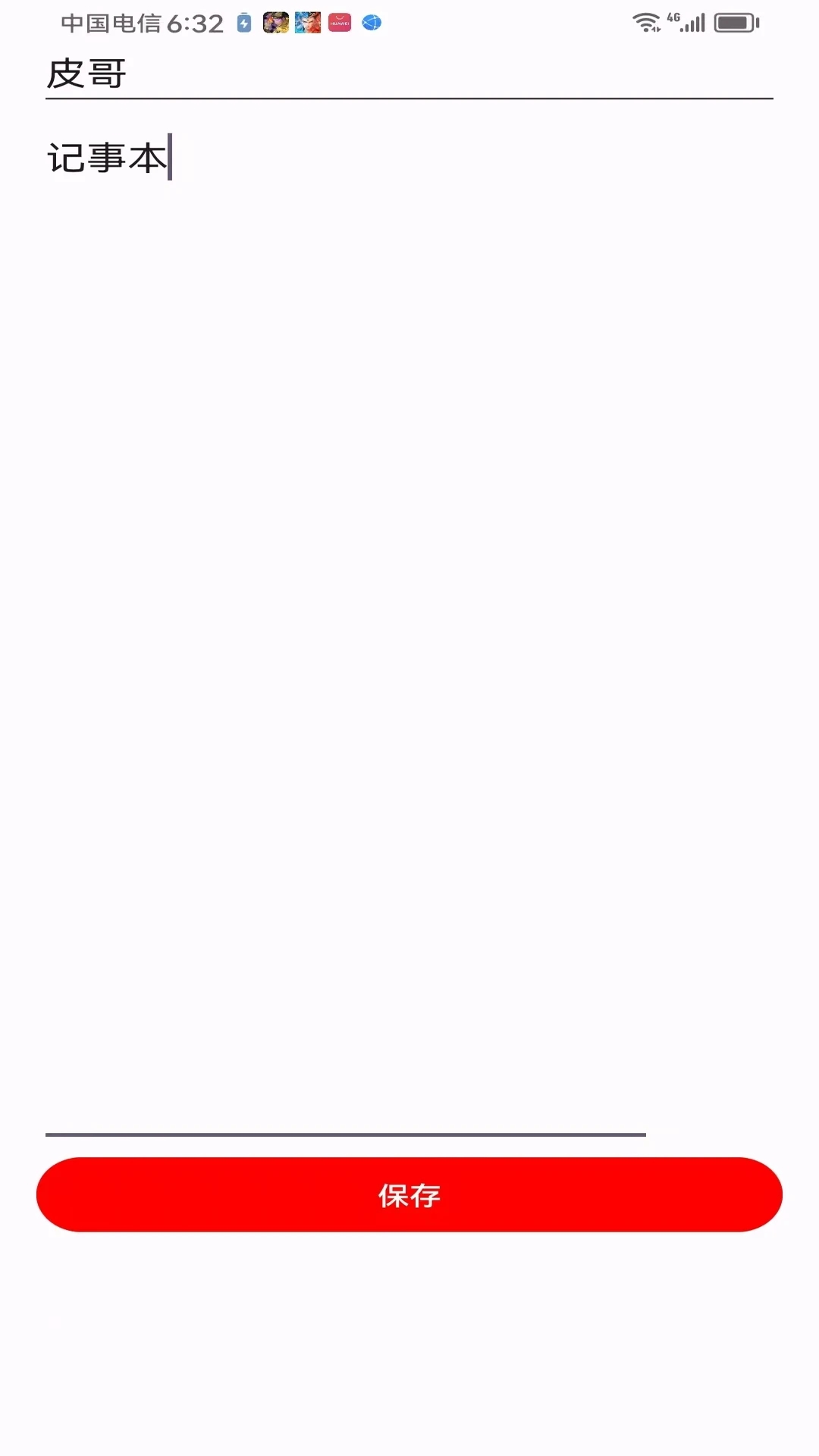 皮哥记事本app