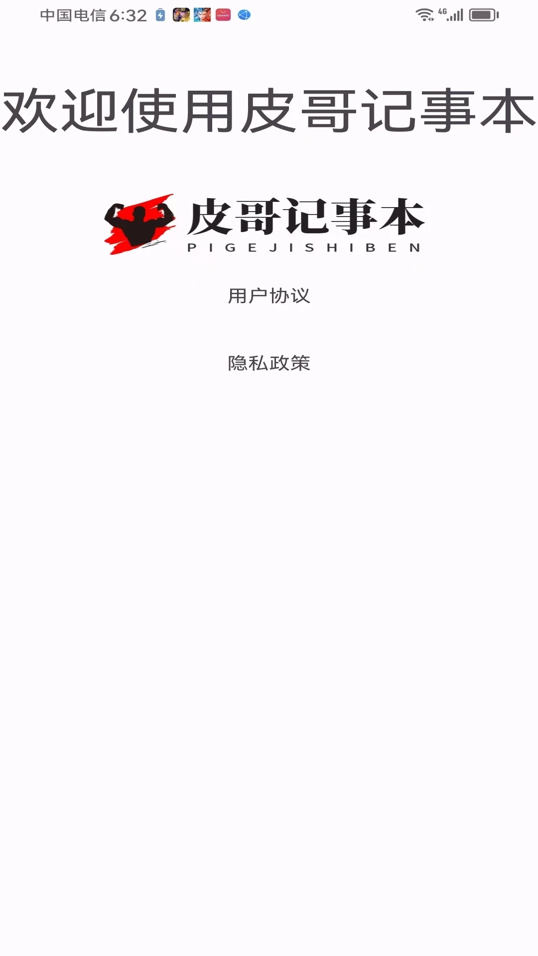 皮哥记事本app