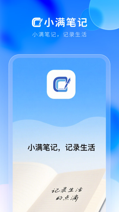 小满笔记app