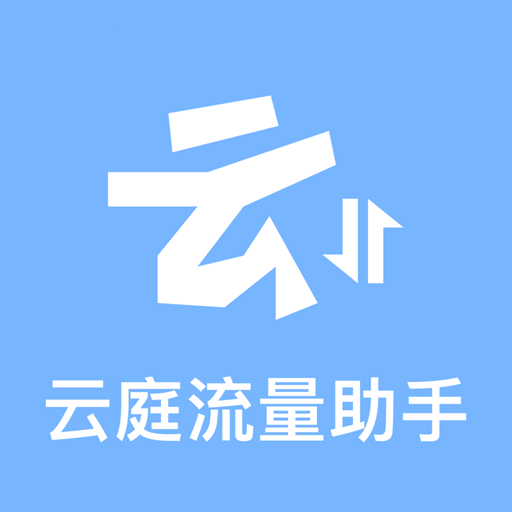 云庭流量助手安卓版v3.5.0