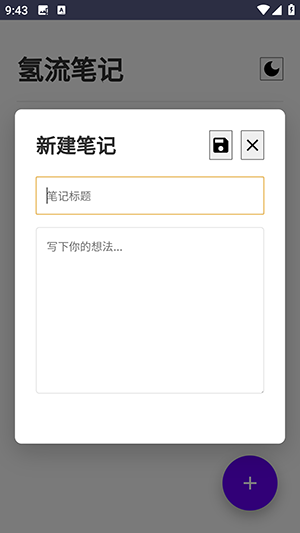 氢流笔记安卓版