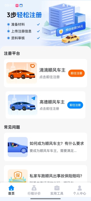 顺风车众包助手
