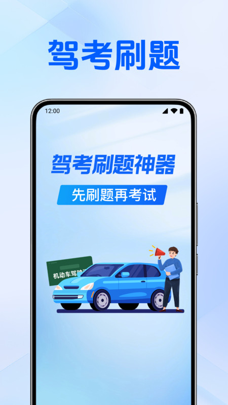 驾照免费刷题软件