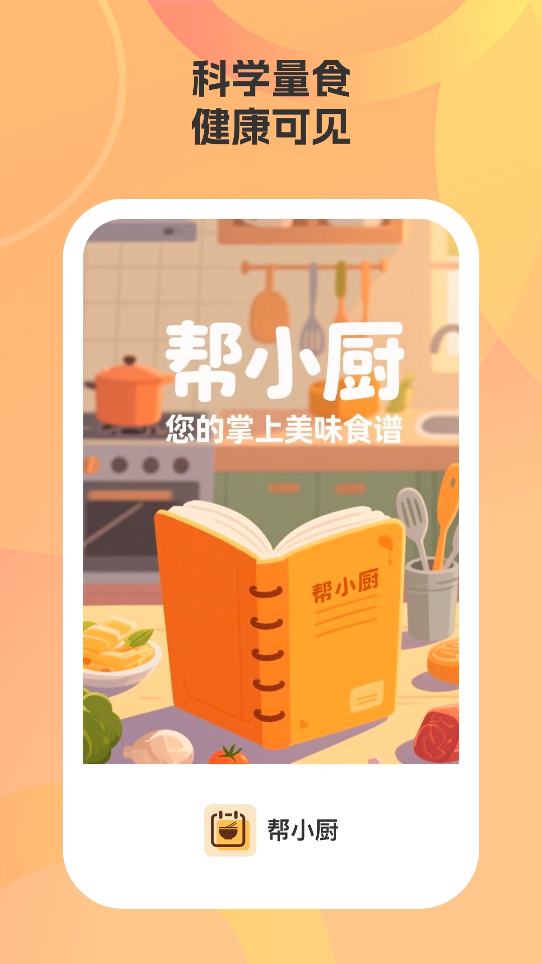 帮小厨安卓版