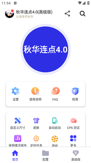 秋华连点4·0作者版安卓版