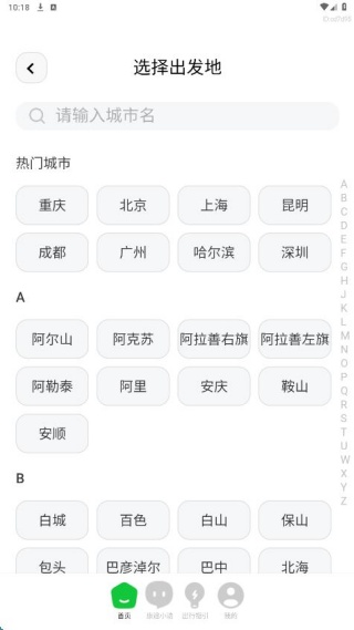 航旅火车易查app