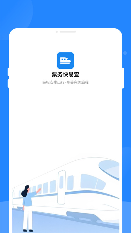 票务快易查app