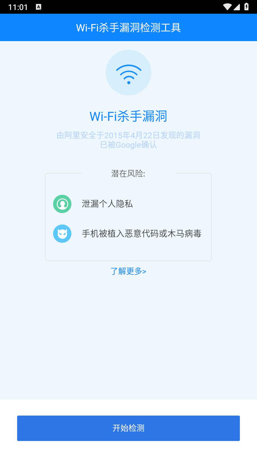 wifi杀手漏洞检测工具app