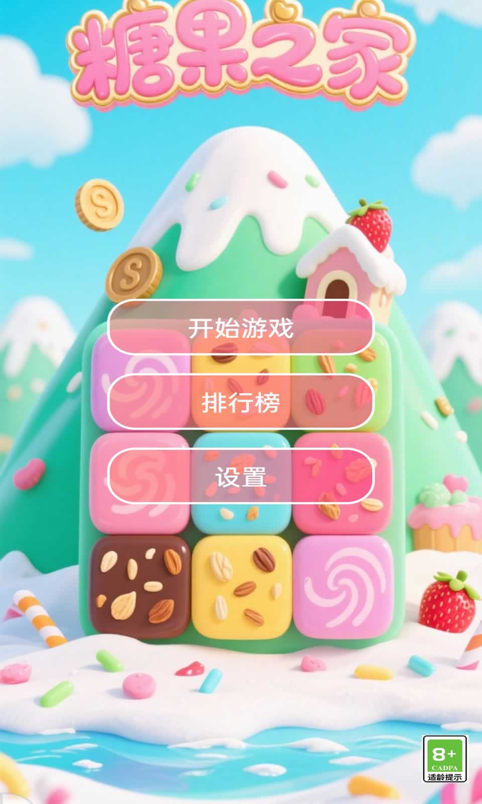 糖果之家直装版
