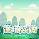 逆境突破中文版v1.0