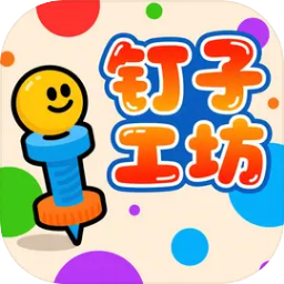 钉子工坊无广告版v1.0