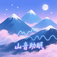 山音助眠手机版v1.1