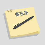 手机备忘记录本安卓版v1.1
